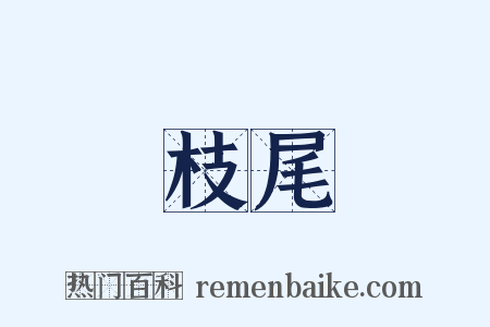 枝尾是什么意思的图片